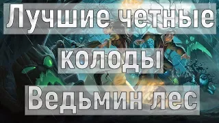 ТОП 14 четных лучших колод Ведьминого леса в Hearthstone