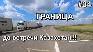 Россия-Казахстан, назад домой, переход границы через Троицк