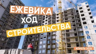 Ход строительства ЖК "Ежевика". Апрель 2024.