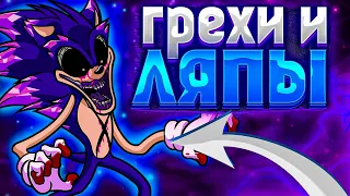 ВСЕ ГРЕХИ И ЛЯПЫ "VS SONIC.EXE"