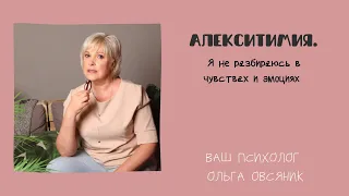 Алекситимия или я не разбираюсь в чувствах и эмоциях