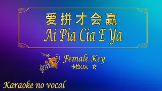 爱拼才会赢 【卡拉OK (女)】《KTV KARAOKE》 - Ai Pia Cia E Ya (Female)