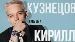 Ведущий Кирилл Кузнецов