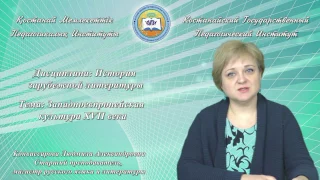 Конвиссарова Л.А. История зарубежной литературы. Западноевпропейская культура XVII века.