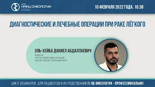 Диагностические и лечебные операции при раке лёгкого