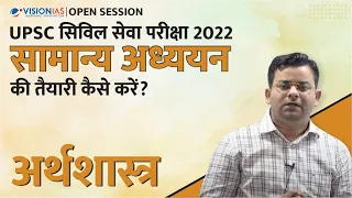 ओपन सेशन | UPSC सिविल सेवा परीक्षा 2022 | अर्थव्यस्था की तैयारी कैसे करें?