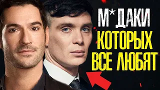 УЖАСНЫЕ ПЕРСОНАЖИ СЕРИАЛОВ, КОТОРЫХ ВСЕ ОБОЖАЮТ