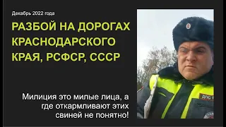 ГРАБЁЖ ТС - КРАСНОДАРСКИМ ГИБДД