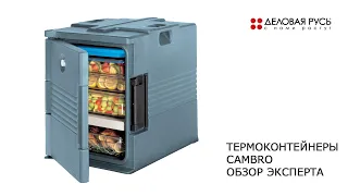 Термоконтейнеры для транспортировки готовых блюд Cambro. Обзор эксперта.