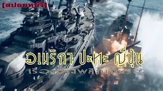 พลิกเกมรบ ถึงกำลังคนจะน้อยกว่าก็สามารถชนะได้ | Midway [สปอยหนัง]