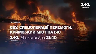 СБУ. Спецоперації перемоги. Кримський міст на біс – дивіться 24 листопада о 21:40