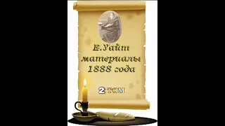 Материалы 1888 г. 2 т. гл. 98, 99 Потребность в Святом Духе. События последнего времени - Е. Уайт.