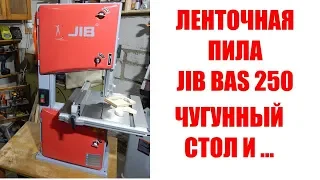 Ленточная пила JIB BAS 250. Чугунная версия 10-дюймовой пилы