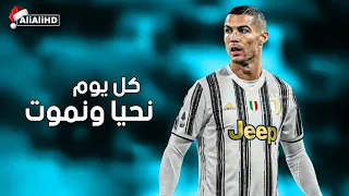 اغنية كل يوم نحيا ونموت _ على مهارات وأهداف كريستيانو رونالدو 2021