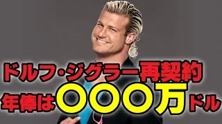 【WWE】ドルフジグラー再契約。年俸は〇〇〇万ドル