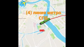 (4) линия метро СПБ