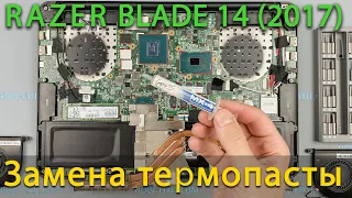 Razer Blade 14 Разборка, чистка от пыли и замена термопасты