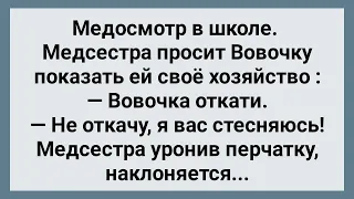 Медосмотр в Школе! Вовочка Показал Медсестре Свое Хозяйство! Сборник Свежих Анекдотов! Юмор!