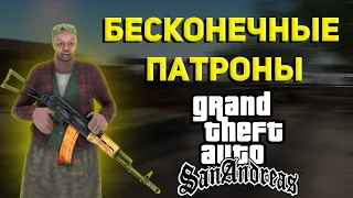 Как получить бесконечные патроны в GTA San Andreas.