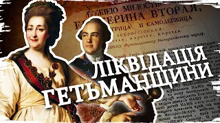 Як Російська імперія знищила Гетьманщину // 10 запитань історику