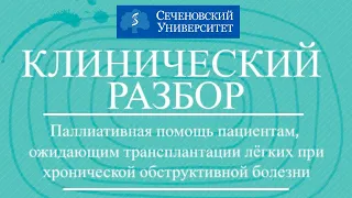 Паллиативная медицинская помощь для пациентов, ожидающих трансплантации легких.