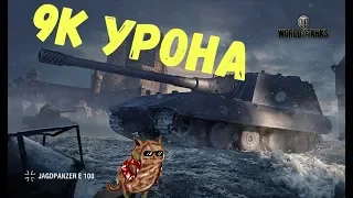 JG. PZ. E100 9к урона на Прохоровке