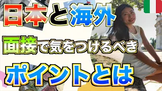 【海外でMBA】日本と海外の転職活動事情を比較！面接で気をつけるべきポイントを実体験からお届け！