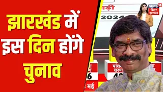 Lok Sabha Election 2024 Date : Jharkhand में इस दिन होंगे चुनाव  | Latest News | Top News | NDA