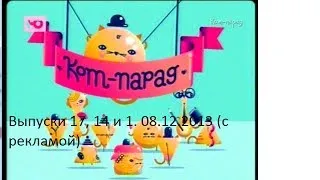 Кот-парад. Выпуски 17, 14, 1. 08.12.2013 (с рекламой)