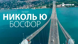 Николь Ю - Босфор | Тизер