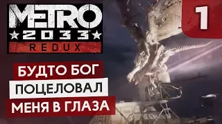 ЭТАЛОН СЮЖЕТНОГО ШУТЕРА ● Metro 2033 Redux #1