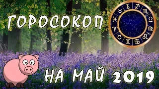 Общий Гороскоп на май 2019 года для всех Знаков Зодиака: Финансы, Любовный, Карьера