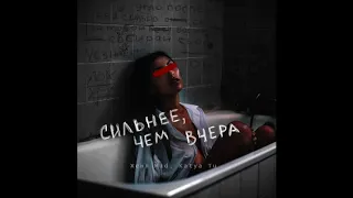 Женя Mad,Katya Tu-Сильнее чем вчера