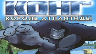 Конг: Король Атлантиды (2005)