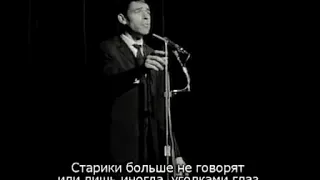 Jacques Brel - Les vieux(rus sub)