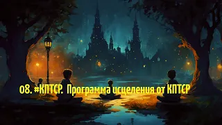 08.  #КПТСР. Программа исцеления от КПТСР