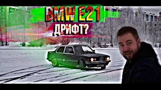 Первая поломкаДрифт на BMW E21Серия 3