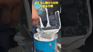 かくはん機から材料を取る作業　#職人技 #コーキング#防水