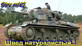 Strv m/42 EEEEEHHHHH в War Thunder..!!!