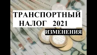 Транспортный налог 2021. Кто, как и когда будет его платить. Изменения.