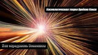 Как зародилась Вселенная: Космологическая теория Брайана Кокса (Cosmological theory by Brian Cox)