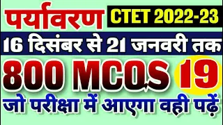 CTET 2022 -23 !! 16 dec to 21 jan !! EVS 800 MCQS !! NEW exam pattern!! #LIVE #12pm part 19