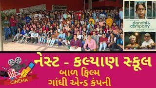 ગાંધી એન્ડ કંપની બાળફિલ્મ મજા પડી.. Nest/Kalyan School #education #rajkot #cinema