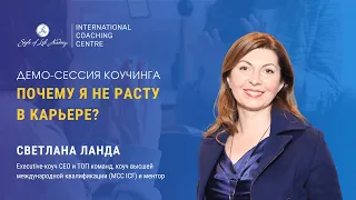 Почему я не расту по карьере в рамках одной организации? Демо-сессия executive коучинга