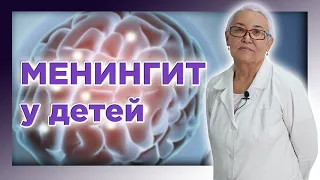 Менингококковая инфекция у детей | Менингококцемия. Менингит