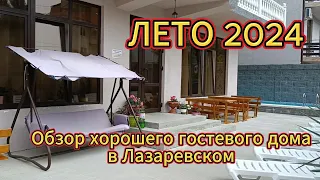 Гостеприимный дом в Лазаревском для вашего летнего отдыха / Лазаревское 2024