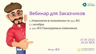 1  Изменения в положении по 223 ФЗ с 1 октября  2  223 ФЗ Планируемые изменения