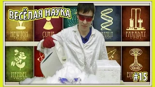 Весёлая наука #15   Coca Cola и Сухой лёд