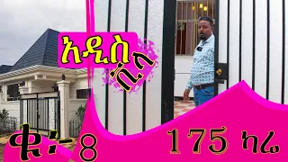 አዲስ ቪላ 175 ካሬ የሚሸጥ @ErmitheEthiopia  New Villa 175 sqm for sale in Addis Ababa Ethiopia