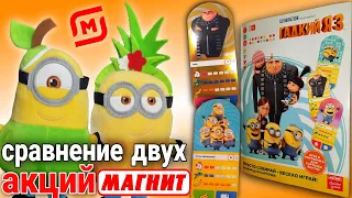 МИНЬОНЫ АКЦИЯ МАГНИТ! ОБЗОР  СРАВНЕНИЕ НОВОЙ И СТАРОЙ АКЦИИ! ГАДКИЙ Я 3! МИНЬОНЫ ГРЮВИТАЦИЯ!